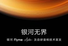Flyme Auto及自研音响技术将于今日发布-深圳汽车网