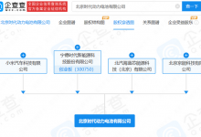 注册资本10亿 小米与宁德时代合资公司-深圳汽车网