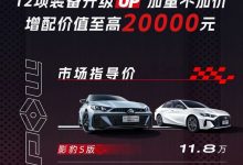 售11.80万元起 2024款影豹正式上市-深圳汽车网