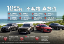 最高享2.3万 马自达推限时购车优惠政策-深圳汽车网