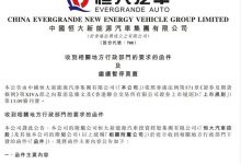 恒大汽车被地方要求退回奖励补贴19亿-深圳汽车网