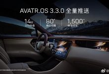 多项功能 阿维塔11将开启3.3.0版本OTA-深圳汽车网