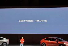 预售21.99万元 9月上市 乐道L60亮相-深圳汽车网