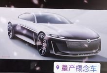 广汽传祺与华为首款概念车设计图曝光-深圳汽车网