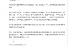 小米澄清:大压铸和冲压是两种不同工艺-深圳汽车网