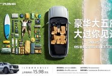 售15.98万元 广汽传祺GS8五座版上市-深圳汽车网