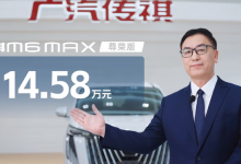 售14.58万元 广汽传祺M6 MAX正式上市-深圳汽车网