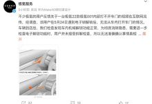 官方回应极氪001内部无法开门:检查正常-深圳汽车网