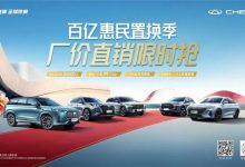 至高5万元!奇瑞汽车推出限时置换补贴-深圳汽车网