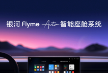 银河Flyme Auto智能座舱及自研音响发布-深圳汽车网