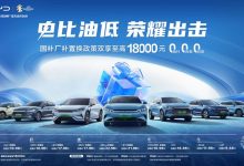 比亚迪针对王朝网推置换补贴至高1.8万-深圳汽车网