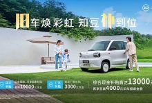 现金补贴1.3万 知豆彩虹开启优惠活动-深圳汽车网