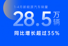 上汽集团1-4月新能源汽车销量28.5万辆-深圳汽车网