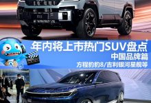 2024年将上市热门SUV盘点（中国品牌）-深圳汽车网