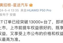 星途星纪元 ET订单已经突破1.3万台-深圳汽车网