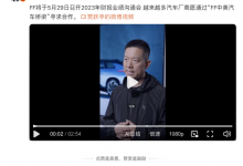 FF将5月29日召开2023年财报业绩沟通会-深圳汽车网