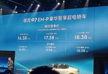 售16.98万元起 领克07 EM-P正式上市-深圳汽车网