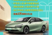 截止5月31日 埃安推出限时优惠活动!-深圳汽车网