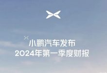 小鹏汽车官方发布2024年第一季度财报-深圳汽车网