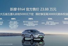 售23.88万元 魏牌摩卡Hi4车型正式上市-深圳汽车网