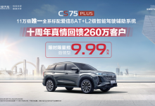 长安第三代CS75 PLUS冠军版推限时优惠-深圳汽车网