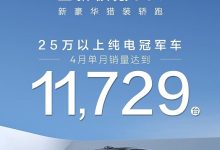 新款极氪001四月单月销量为11729辆-深圳汽车网