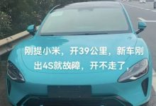 小米SU7仅行驶39km就抛锚 售后:可退车-深圳汽车网