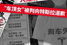 新进展 特斯拉车顶维权张女士被判道歉-深圳汽车网