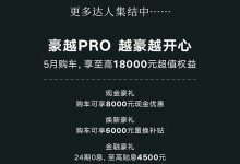 至高享1.8万 吉利豪越PRO推5月购车权益-深圳汽车网
