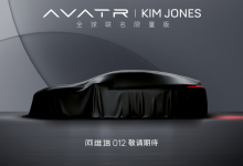 阿维塔012将推出全球联名限量版车型-深圳汽车网