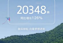 同比增长20% 岚图汽车4月交付4003辆-深圳汽车网