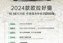 欧拉品牌针对旗下四款车型推出限时优惠-深圳汽车网