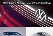 燃油/混动/纯电并举 大众开启中国速度-深圳汽车网