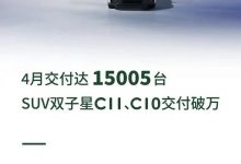 C11/C10交付破万 零跑4月交付15005台-深圳汽车网