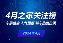 4月关注榜：车展盛启 新车热度拉满-深圳汽车网