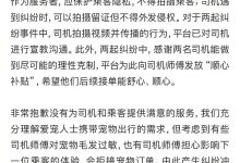 滴滴发关于司乘因携带宠物纠纷情况说明-深圳汽车网