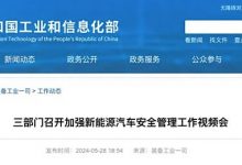 工信部等:加强新能源汽车安全管理工作-深圳汽车网