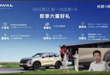 可享受六项权益 全新哈弗H6开启预订-深圳汽车网
