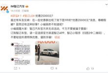 智己官方辟谣网传智己L6优惠25000元-深圳汽车网