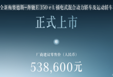 粤港澳车展:奔驰E级长轴插混版上市-深圳汽车网