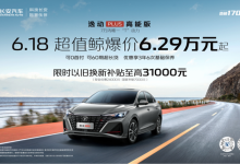 七万以内唯一T动力 长安逸动PLUS高能版发布 限时至高补贴3.1万元 再度夯实国民家轿“理想型”之位-深圳汽车网