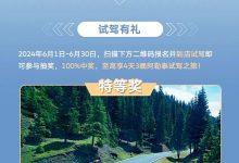 试驾有礼 一汽-大众推6月购车限时福利-深圳汽车网