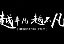 杭州初中教育可真卷!入手CR-V帮孩子圆梦!-深圳汽车网