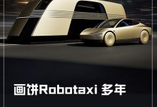 画饼Robotaxi八年 马斯克要圆梦了?-深圳汽车网