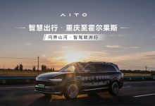 “问界山河·智驾欧洲行”验证问界安全实力-深圳汽车网