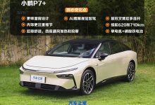 10月14日预售/11月上市 小鹏P7+亮相-深圳汽车网