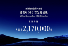 预售217万 奔驰纯电G级正式开启预售-深圳汽车网