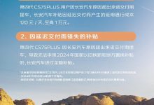 全新长安CS75 PLUS(第四代)推出2项超期交付补贴承诺-深圳汽车网