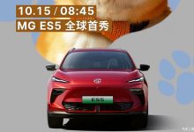 将于10月15日亮相/最新家族式设计语言 MG ES5车型官图发布-深圳汽车网