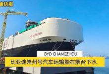 以整车基地命名 比亚迪汽车滚装运输船常州号下水-深圳汽车网